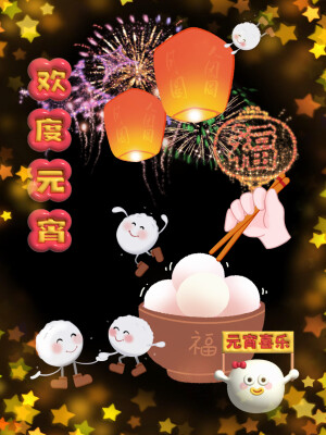 元宵节快乐