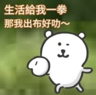 自嘲熊表情包