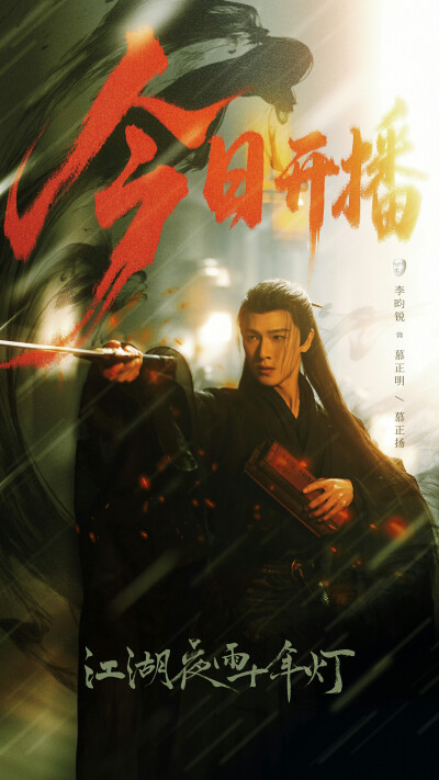 江湖夜雨十年灯