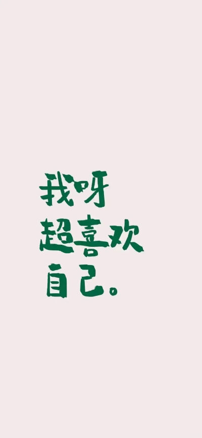 文字壁纸
图片来自网络，侵删