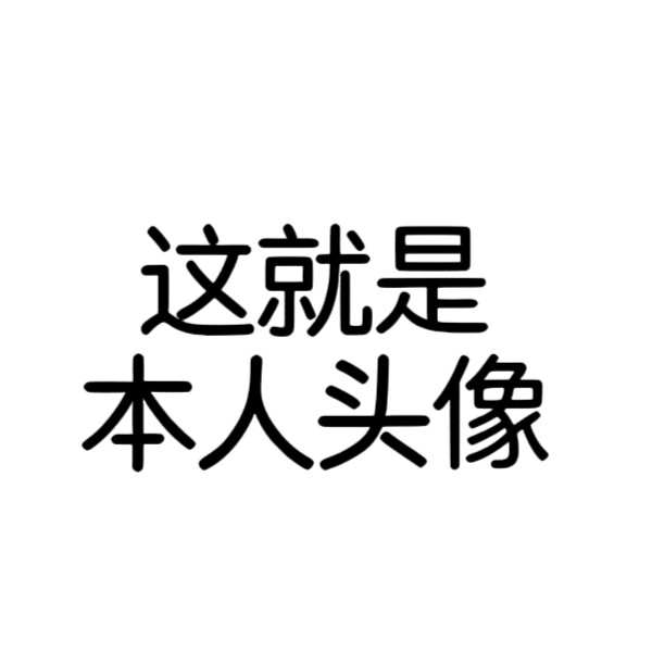 文字头像 自做 抽象搞怪