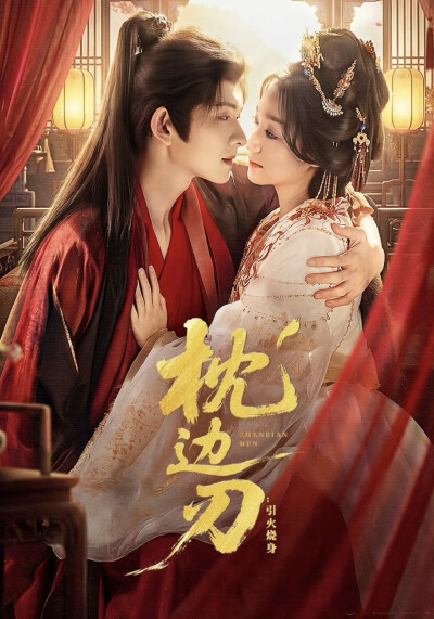 《枕边刃：引火烧身》