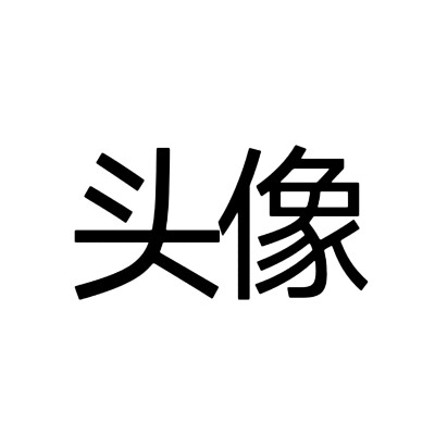 文字头像 自做 抽象搞怪
