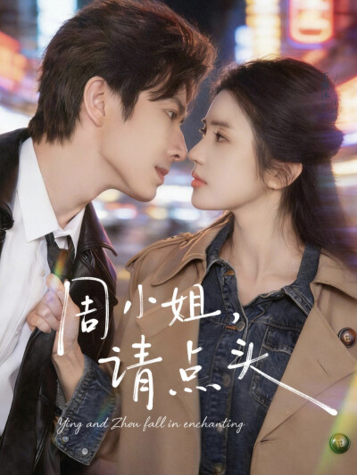 《周小姐，请点头》