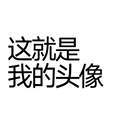 文字头像 自做 抽象搞怪