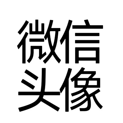 文字头像 自做 抽象搞怪