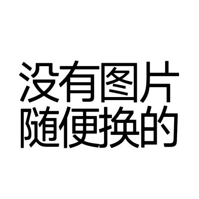 文字头像 自做 抽象搞怪