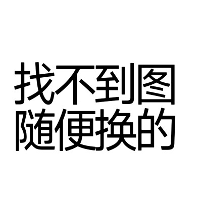 文字头像 自做 抽象搞怪