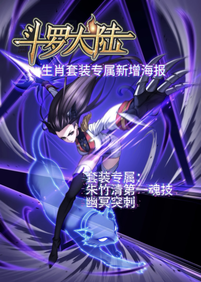 穆逢春绘制，《斗罗大陆》漫画同人作品，生肖套装专属新增海报。朱竹清第一魂技，幽冥突刺。(来源于网络，侵权删)