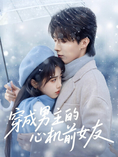 《穿成男主的心机前女友》