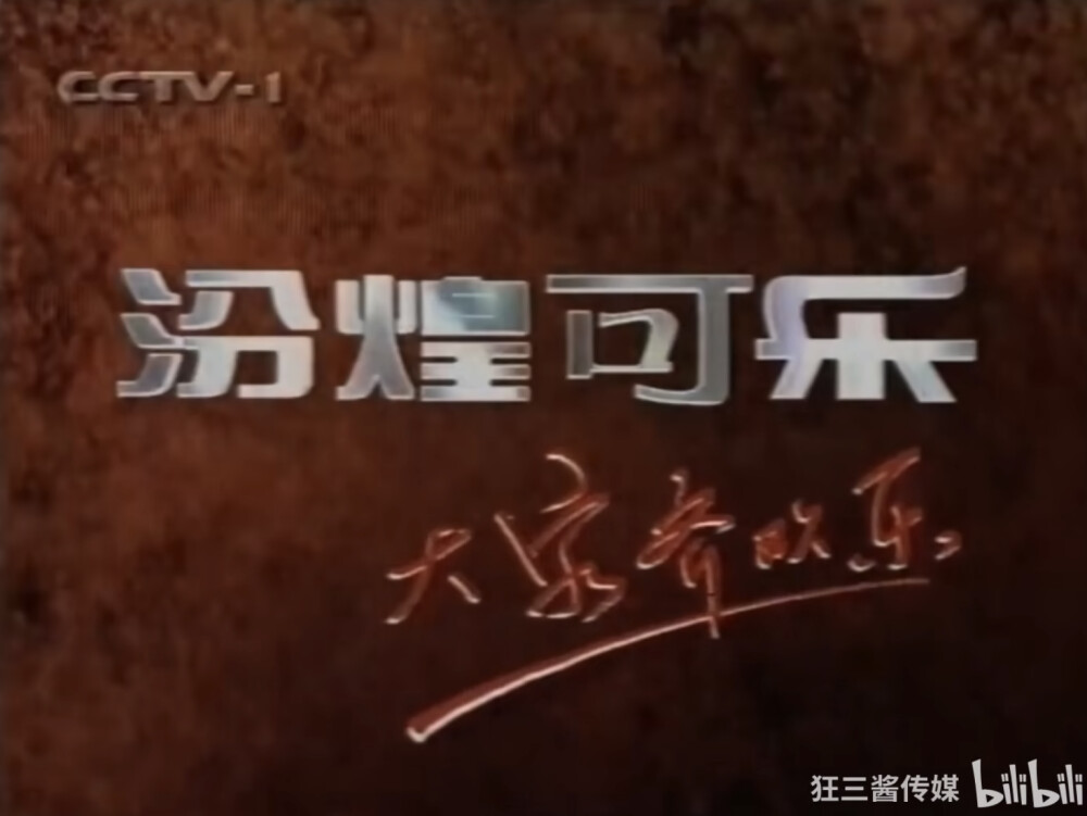 汾煌可乐