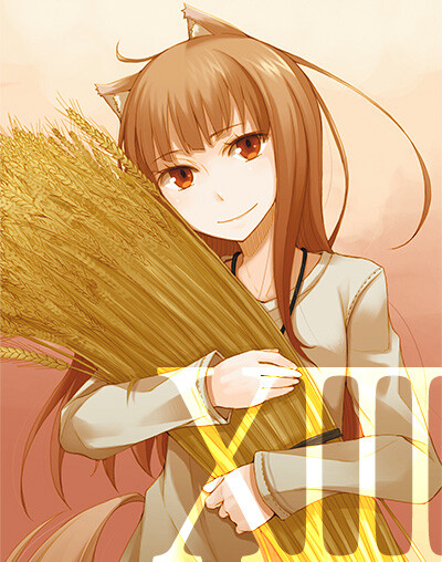 赫萝
狼与香辛料