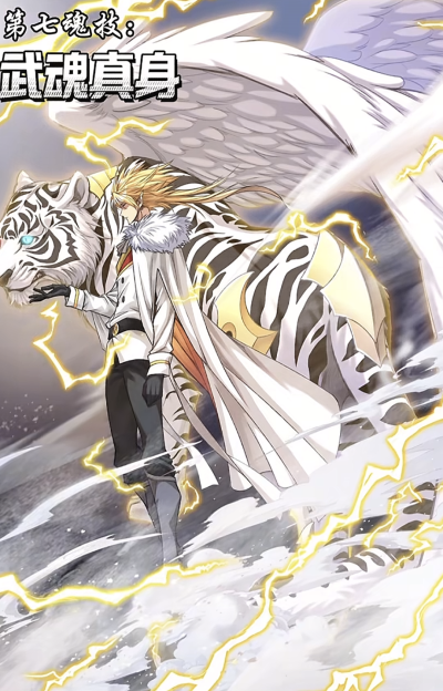 穆逢春老师制作，《斗罗大陆》漫画同人，戴沐白星罗篇技能更新。第七魂技—邪眸白虎真身。(来源于网络，侵权删)