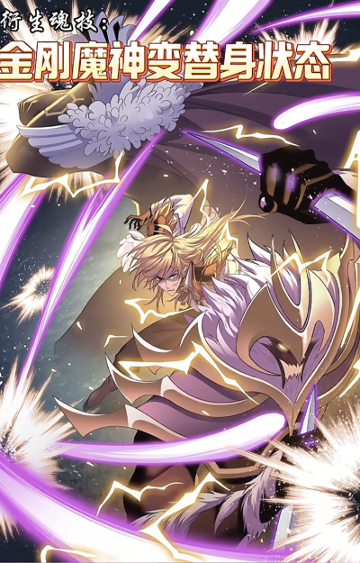 穆逢春老师制作，《斗罗大陆》漫画同人，戴沐白星罗篇技能更新。衍生魂技—金刚魔神变替身状态。(来源于网络，侵权删)
