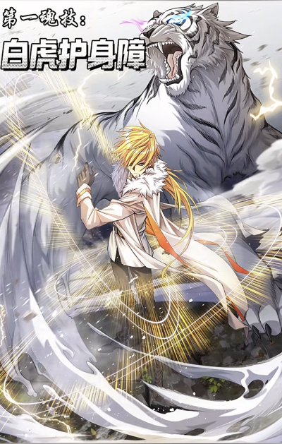 穆逢春老师制作，《斗罗大陆》漫画同人，戴沐白星罗篇技能更新。第一魂技，白虎护身障。(来源于网络，侵权删)