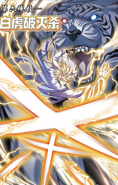 穆逢春老师制作，《斗罗大陆》漫画同人，戴沐白星罗篇技能更新。第六魂技，白虎破灭杀。(来源于网络，侵权删)