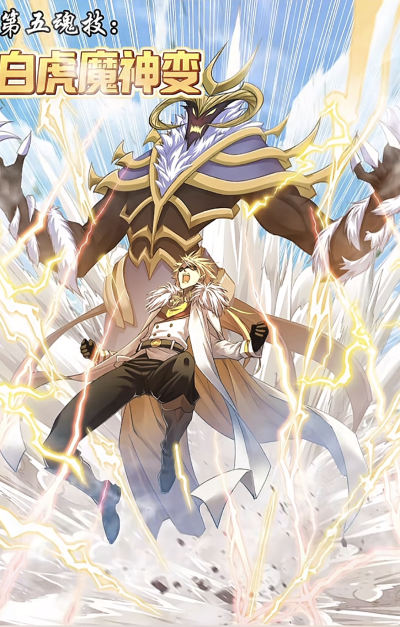 穆逢春老师制作，《斗罗大陆》漫画同人，戴沐白星罗篇技能更新。第五魂技，白虎魔神变。(来源于网络，侵权删)