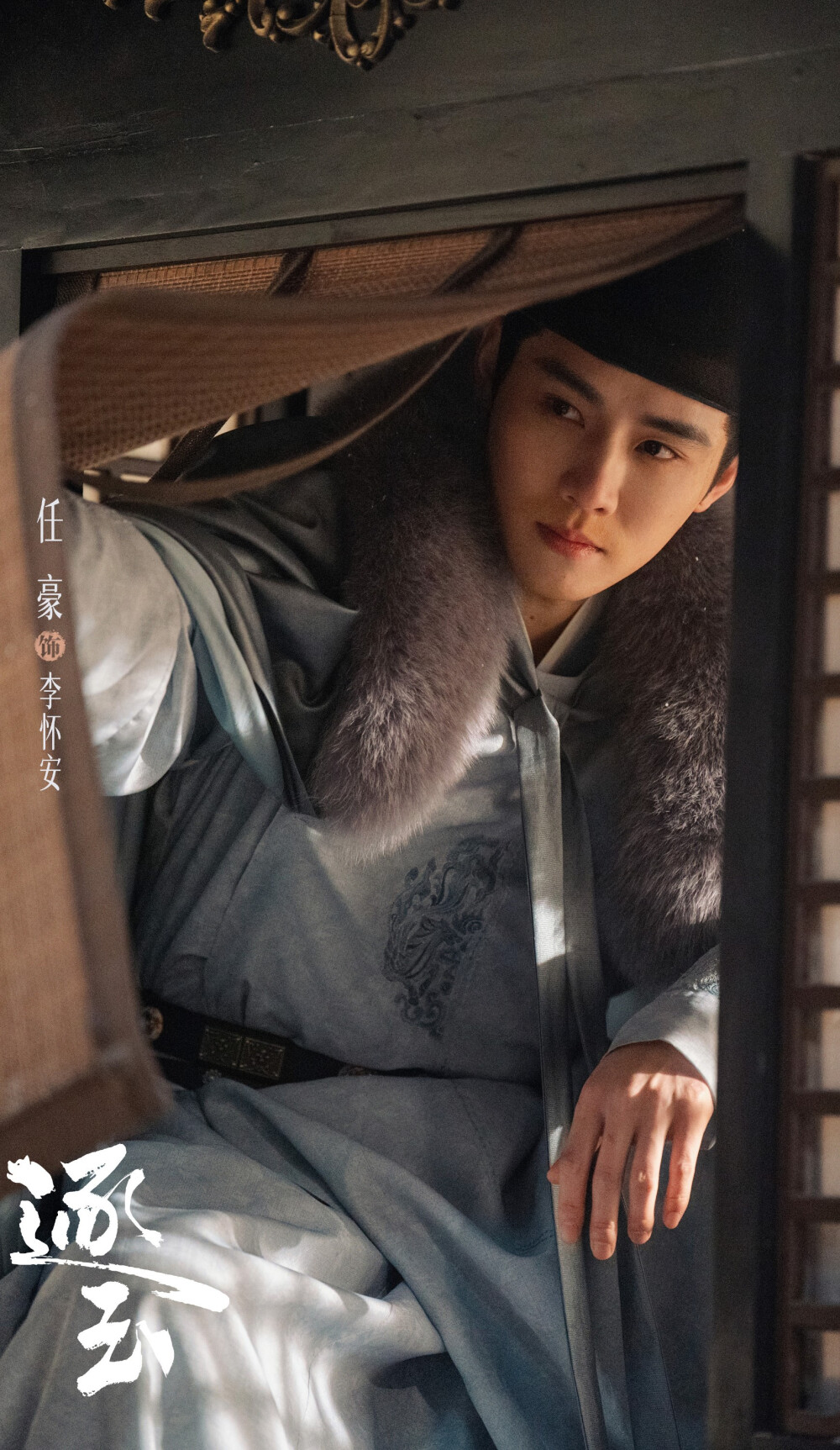 任豪《逐玉》李怀安