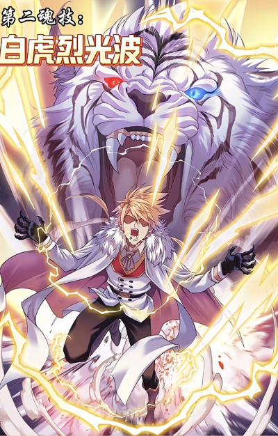 穆逢春老师制作，《斗罗大陆》漫画同人，戴沐白星罗篇技能更新。第二魂技，白虎烈光波。(来源于网络，侵权删)