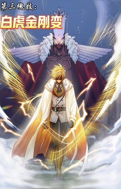 穆逢春老师制作，《斗罗大陆》漫画同人，戴沐白星罗篇技能更新。第三魂技，白虎金刚变。(来源于网络，侵权删)