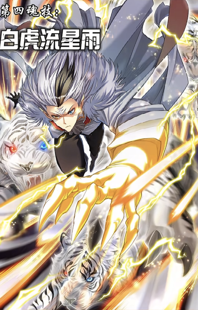 穆逢春老师制作，《斗罗大陆》漫画同人，戴沐白星罗篇技能更新。第四魂技，白虎流星雨。