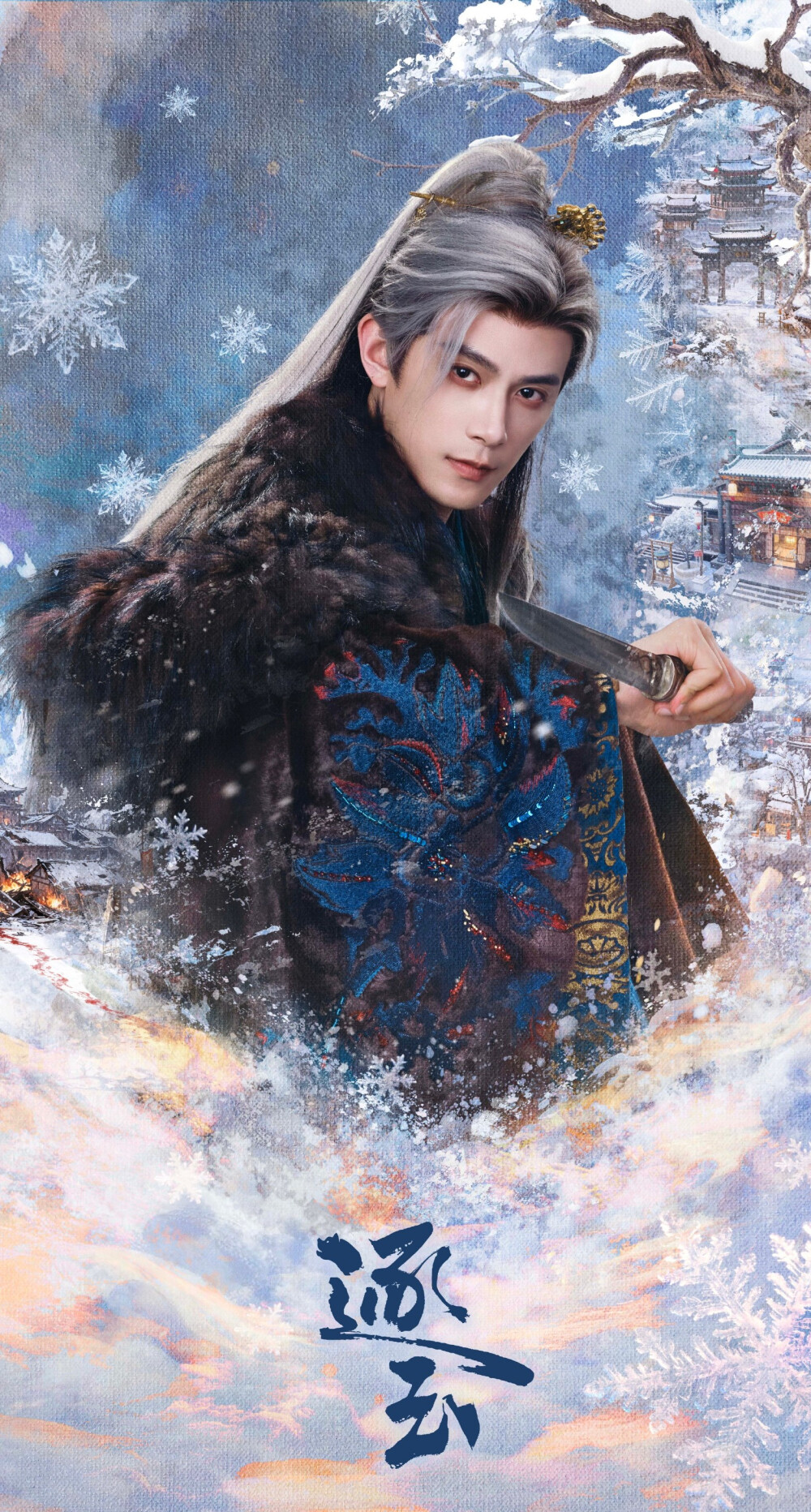 邓凯《逐玉》齐旻