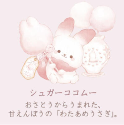 棉花糖兔家族シュガーココムー