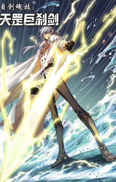 穆逢春老师制作，《斗罗大陆》漫画同人，戴沐白星罗篇技能更新。自创魂技，天罡巨刹剑。(来源于网络，侵权删)