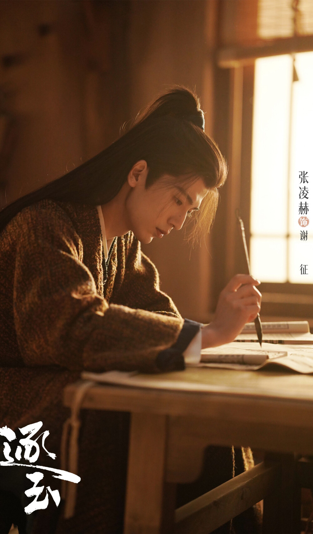 张凌赫《逐玉》谢征