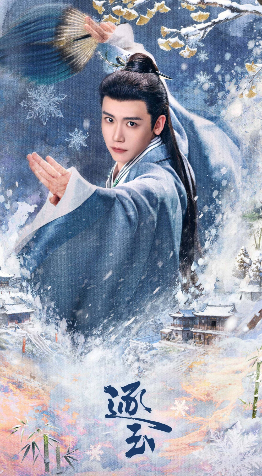 李卿《逐玉》公孙鄞