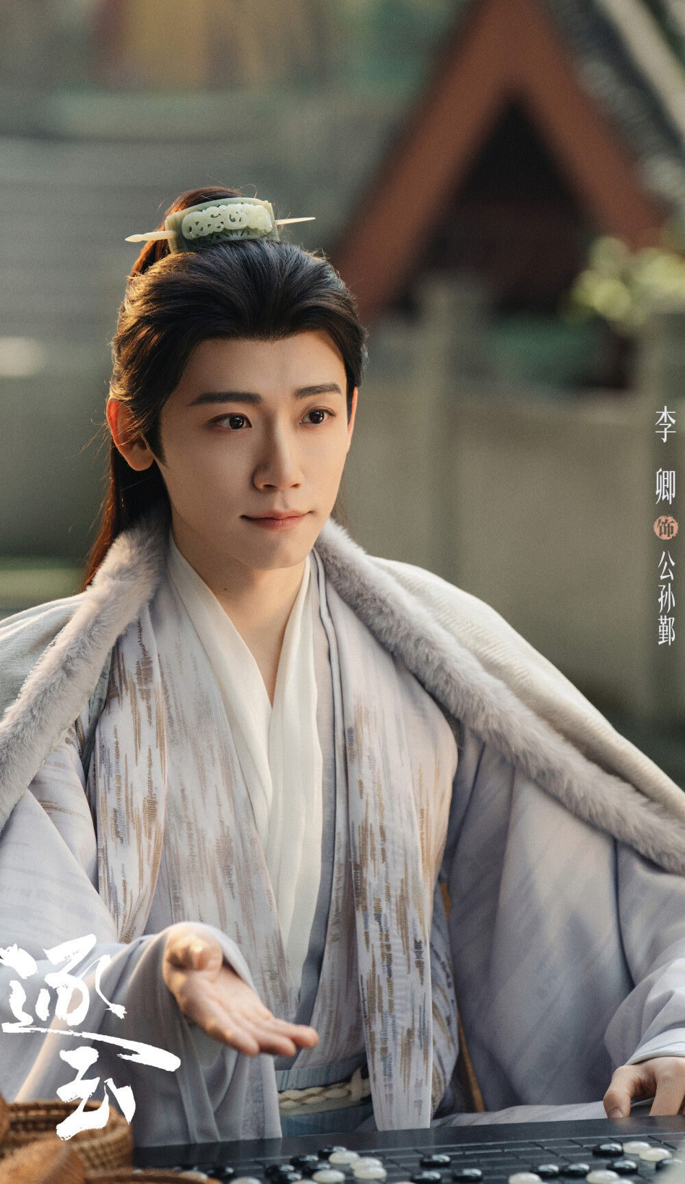 李卿《逐玉》公孙鄞