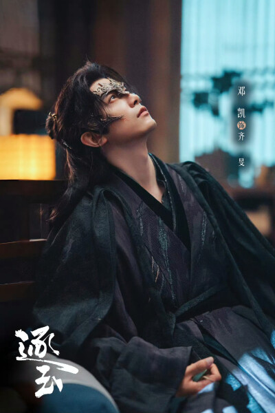 孔雪儿/邓凯｜逐玉｜俞浅浅/齐昊