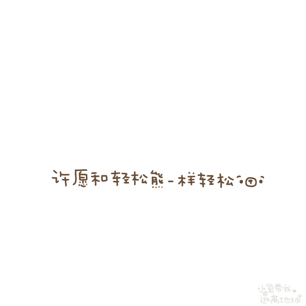 背景图
wb: 小兔带我逃离地球