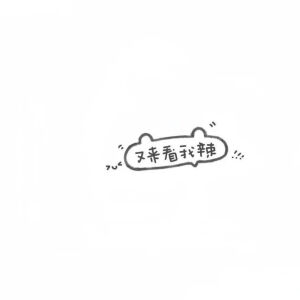 我没有卖萌 我有个人格就是很萌 心情好的时候她就会出来^ ̳> ·̫ < ̳^
