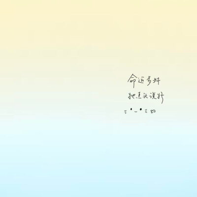 我觉得你有我就够了呀(,,>᎑<,,)