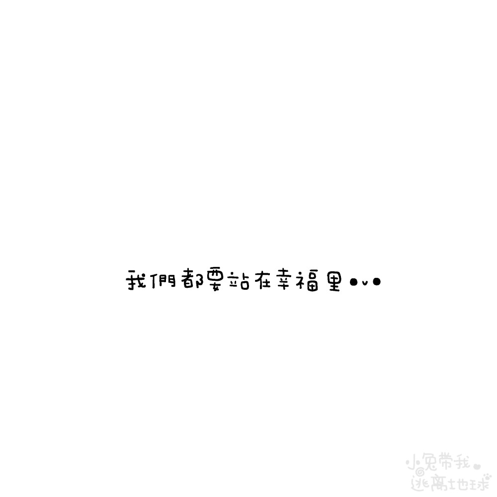 背景图
wb: 小兔带我逃离地球