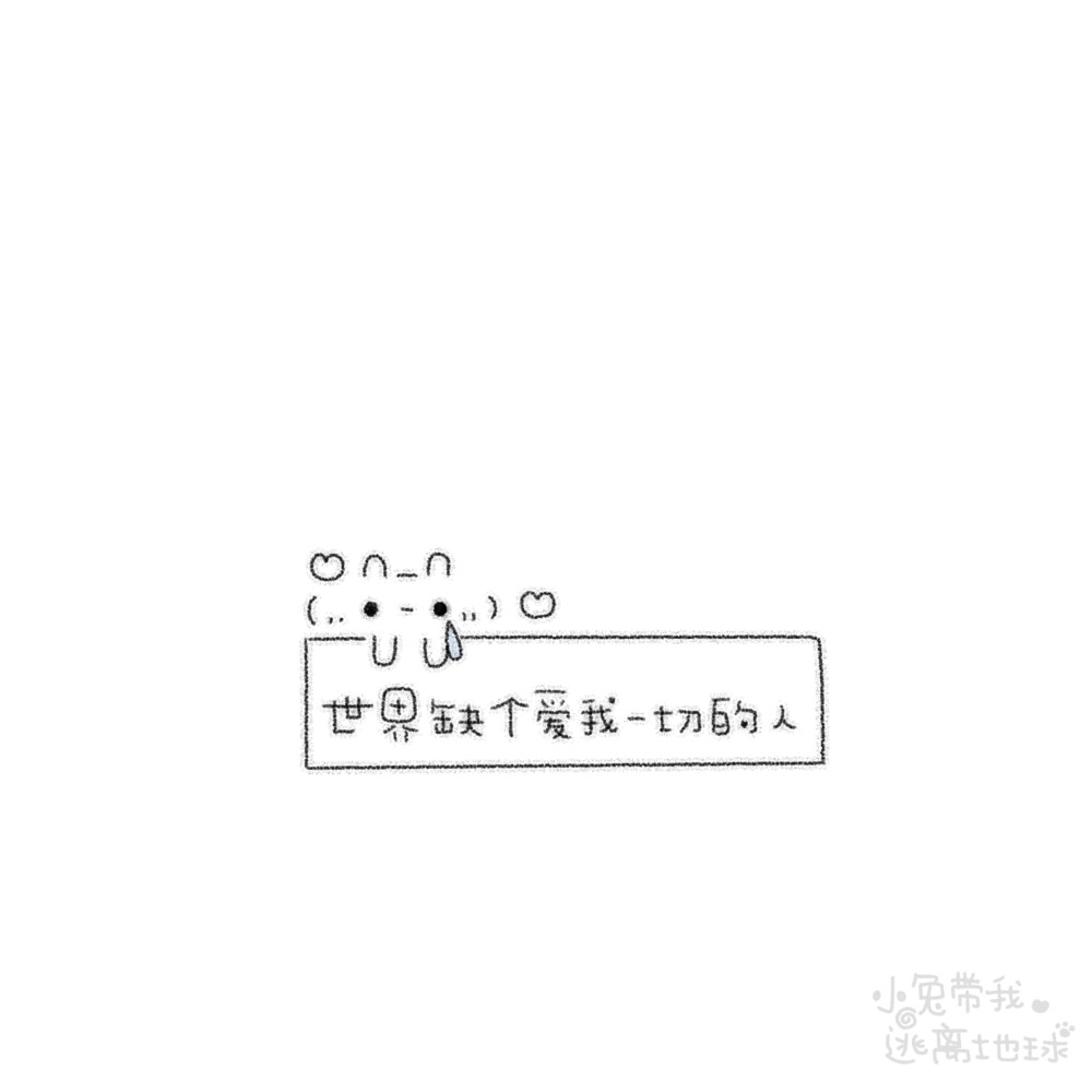 背景图
wb: 小兔带我逃离地球