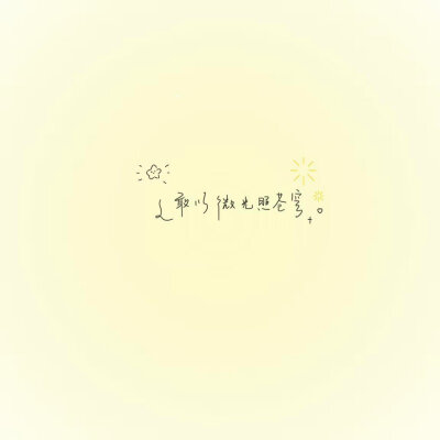 我觉得你有我就够了呀(,,>᎑<,,)