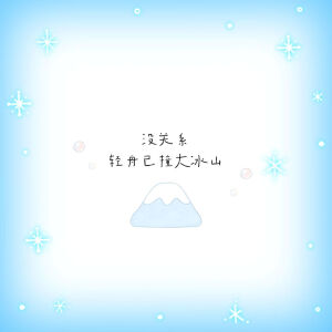 我没有卖萌 我有个人格就是很萌 心情好的时候她就会出来^ ̳> ·̫ < ̳^
