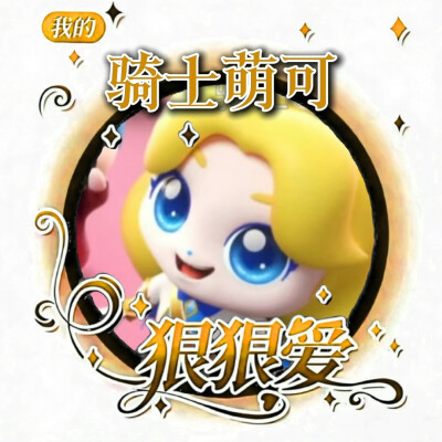 骑士萌可的美图来啦