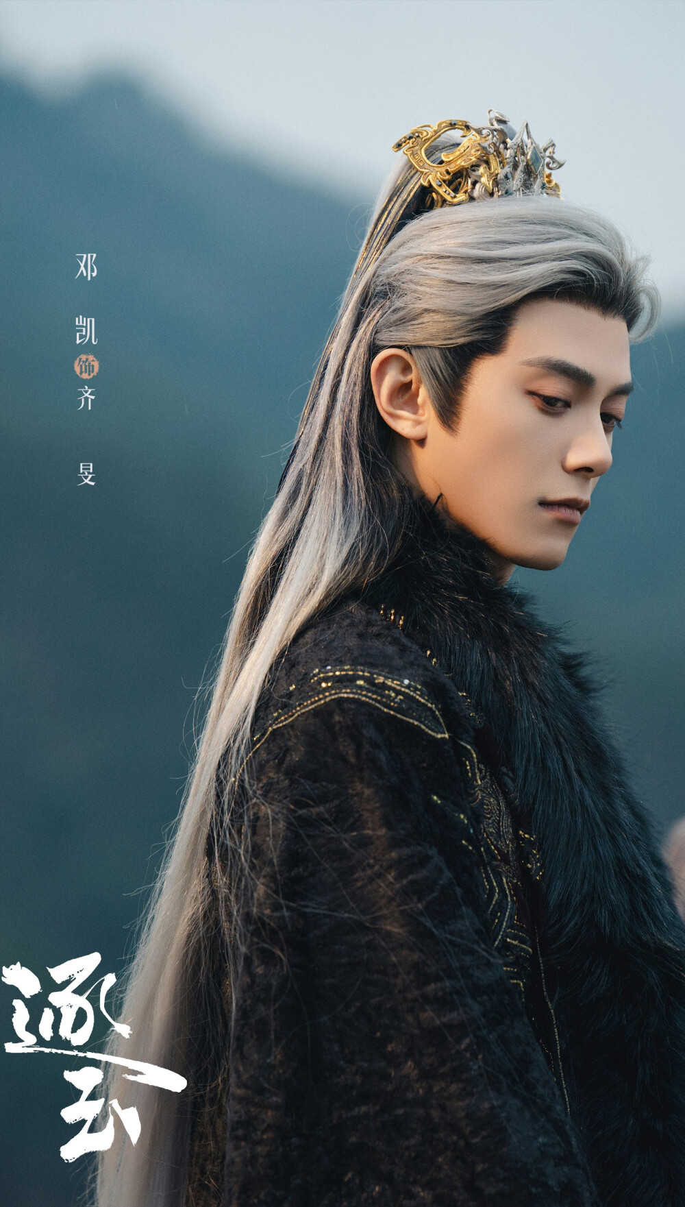 邓凯《逐玉》齐旻