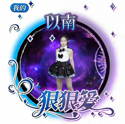 以南的美图来啦