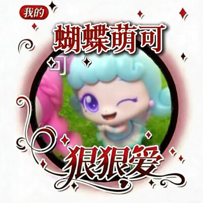 蝴蝶萌可的美图来啦