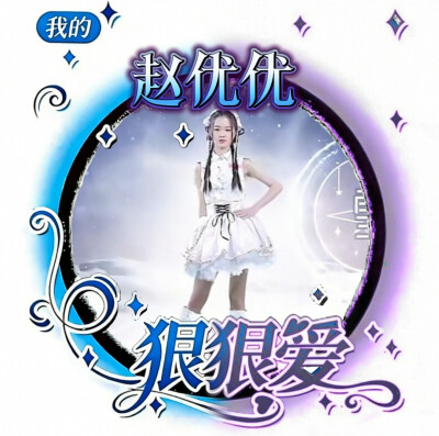 赵优优的美图来啦