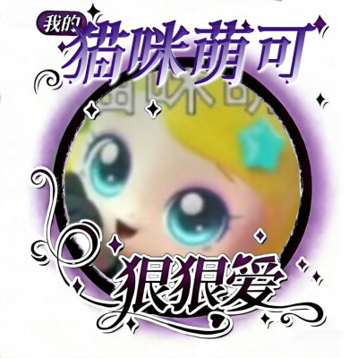 猫咪萌可的美图来啦