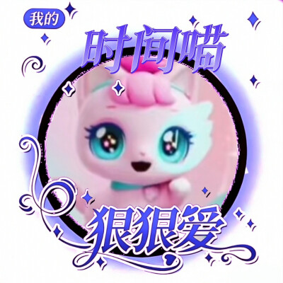 时间喵的美图来啦