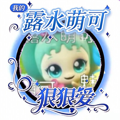 露水萌可的美图来啦