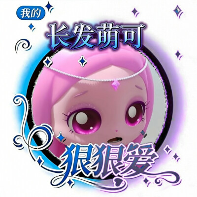 长发萌可的美图来啦