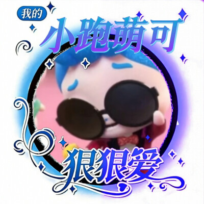 小跑的美图来啦