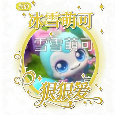冰雪萌可的美图来啦